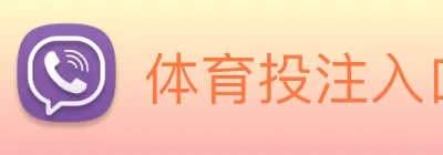 体育投注入口 Logo